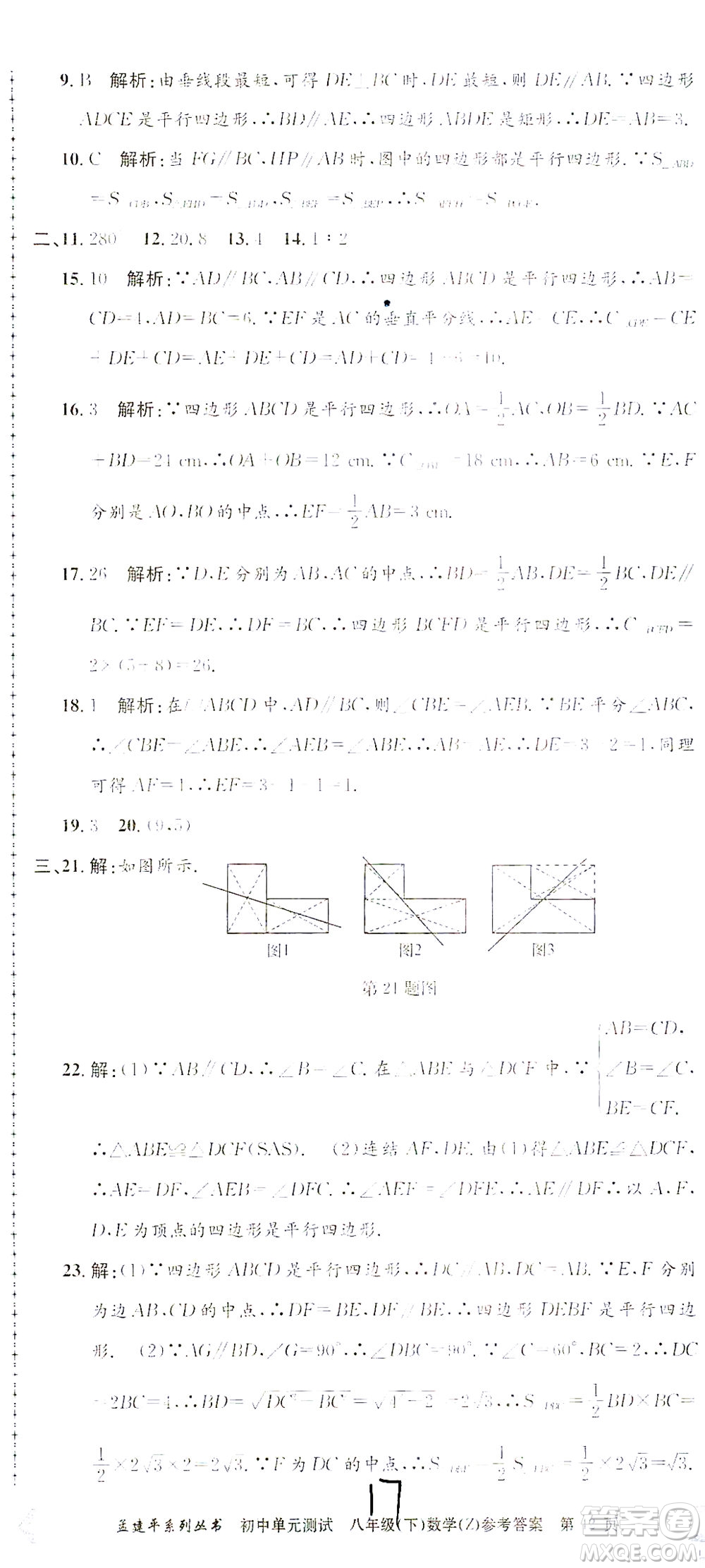 浙江工商大學出版社2021孟建平系列叢書初中單元測試數(shù)學八年級下Z浙教版答案