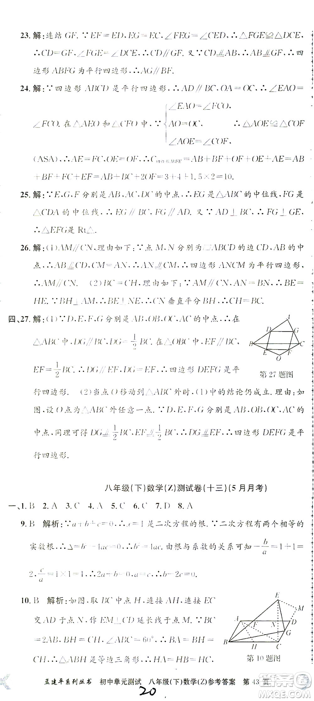 浙江工商大學出版社2021孟建平系列叢書初中單元測試數(shù)學八年級下Z浙教版答案