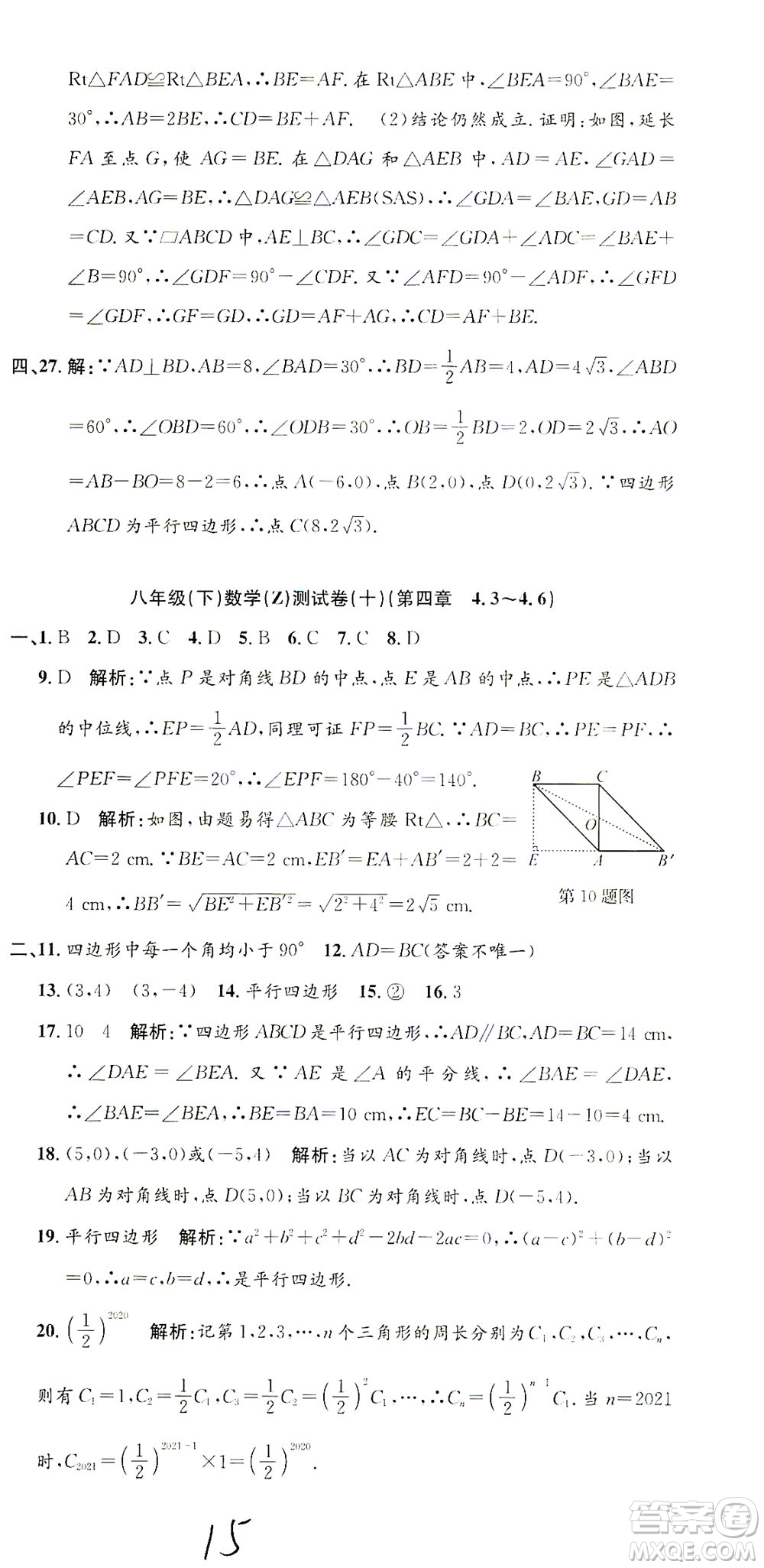 浙江工商大學出版社2021孟建平系列叢書初中單元測試數(shù)學八年級下Z浙教版答案