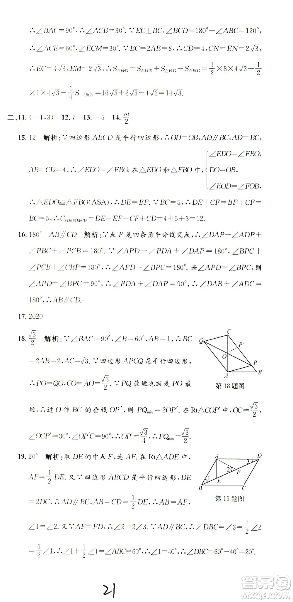 浙江工商大學出版社2021孟建平系列叢書初中單元測試數(shù)學八年級下Z浙教版答案