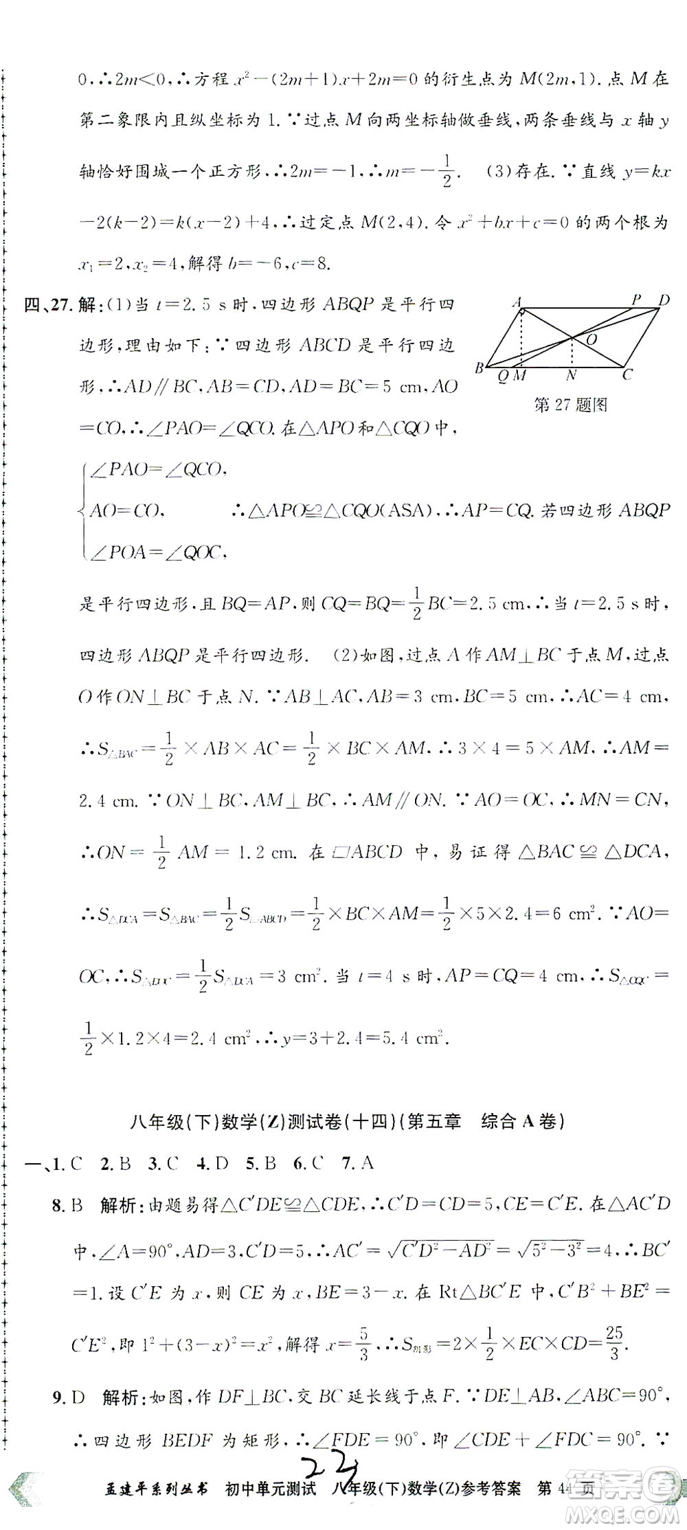 浙江工商大學出版社2021孟建平系列叢書初中單元測試數(shù)學八年級下Z浙教版答案