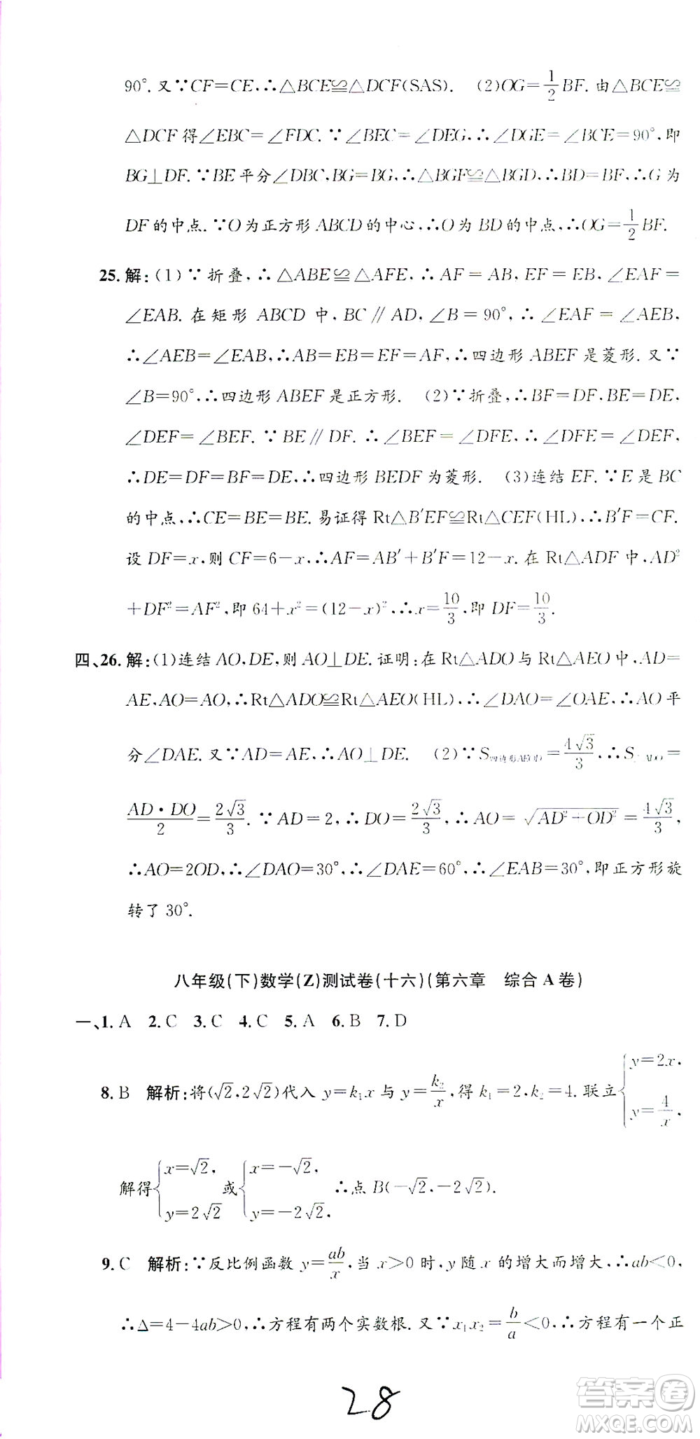 浙江工商大學出版社2021孟建平系列叢書初中單元測試數(shù)學八年級下Z浙教版答案