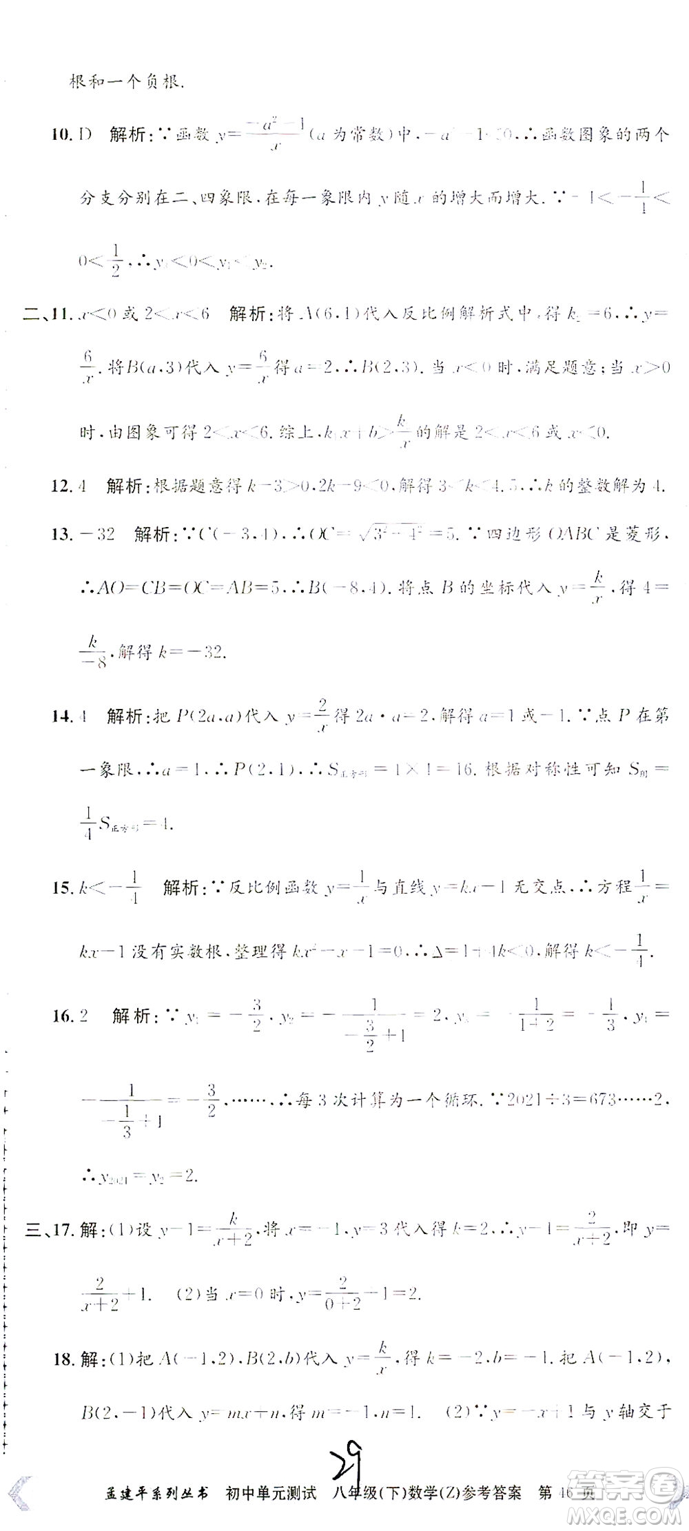 浙江工商大學出版社2021孟建平系列叢書初中單元測試數(shù)學八年級下Z浙教版答案