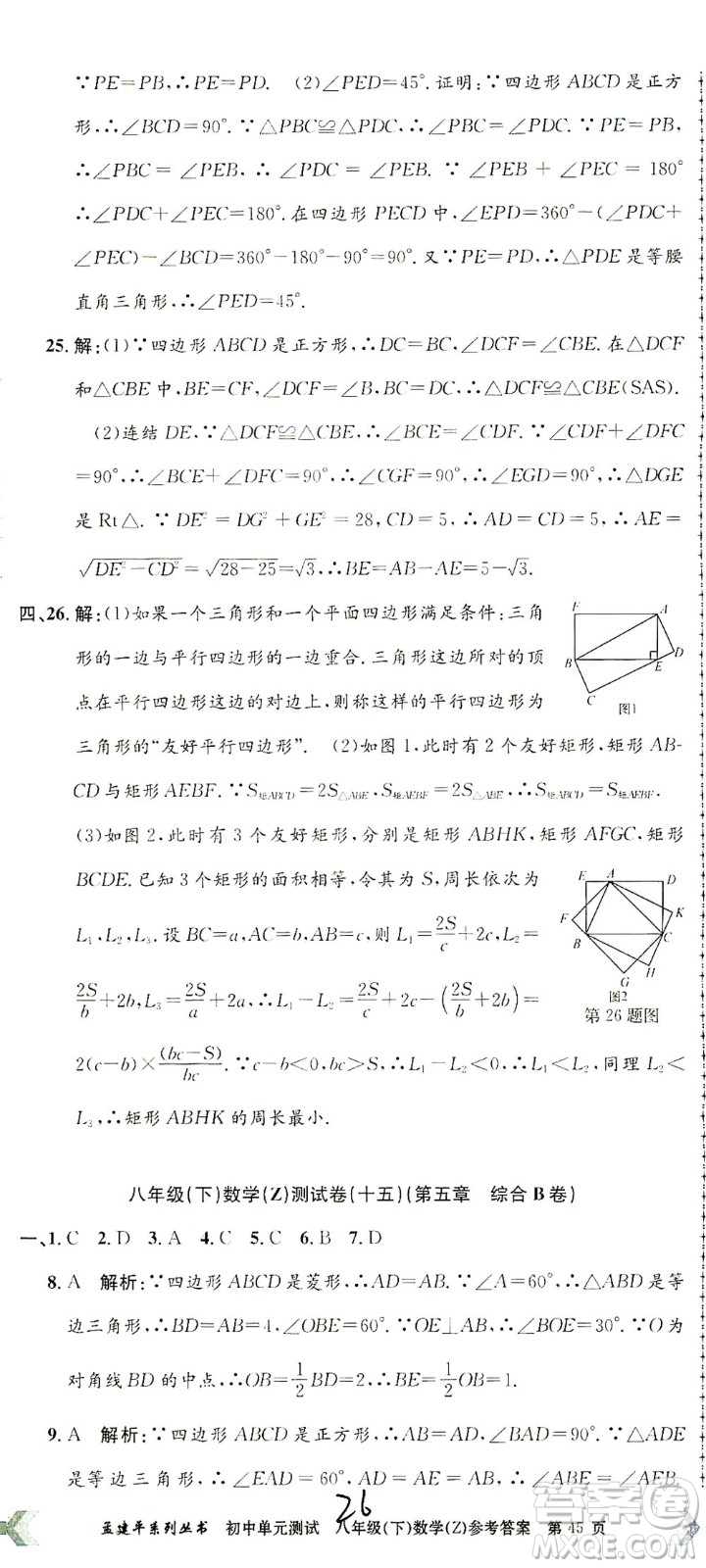 浙江工商大學出版社2021孟建平系列叢書初中單元測試數(shù)學八年級下Z浙教版答案