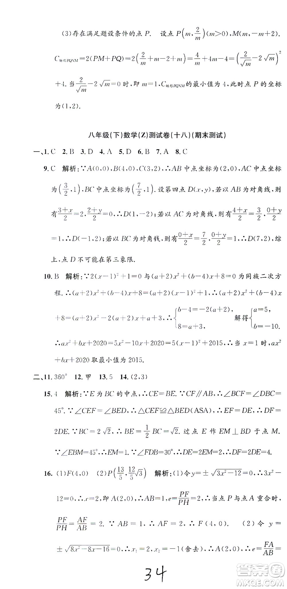 浙江工商大學出版社2021孟建平系列叢書初中單元測試數(shù)學八年級下Z浙教版答案