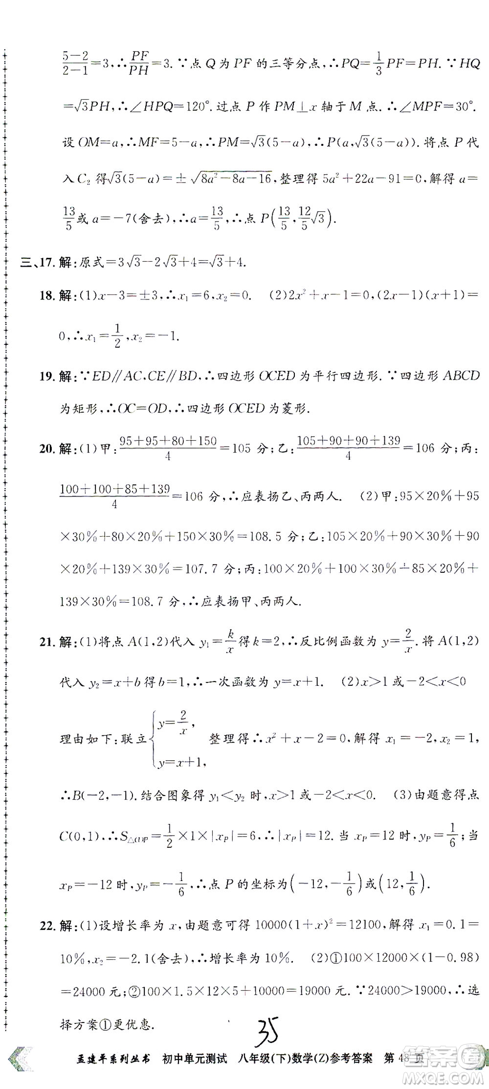 浙江工商大學出版社2021孟建平系列叢書初中單元測試數(shù)學八年級下Z浙教版答案