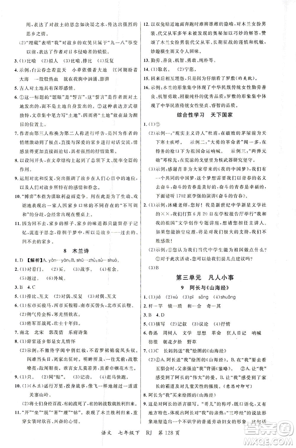 延邊大學(xué)出版社2021一線課堂七年級語文下冊人教版答案