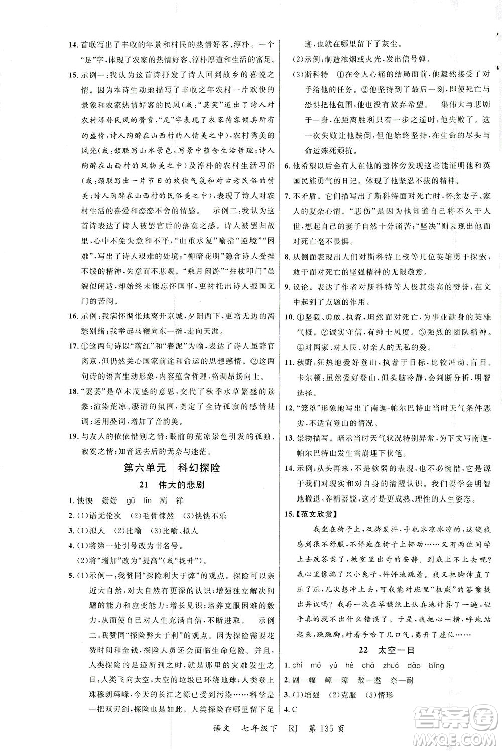 延邊大學(xué)出版社2021一線課堂七年級語文下冊人教版答案