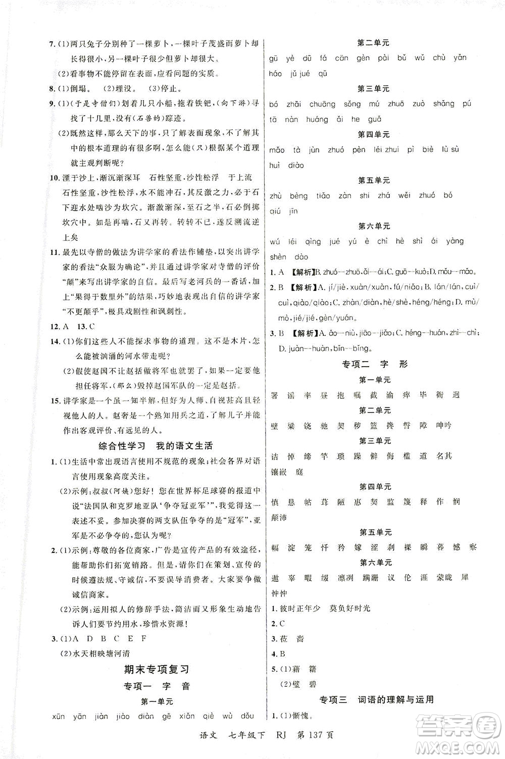 延邊大學(xué)出版社2021一線課堂七年級語文下冊人教版答案