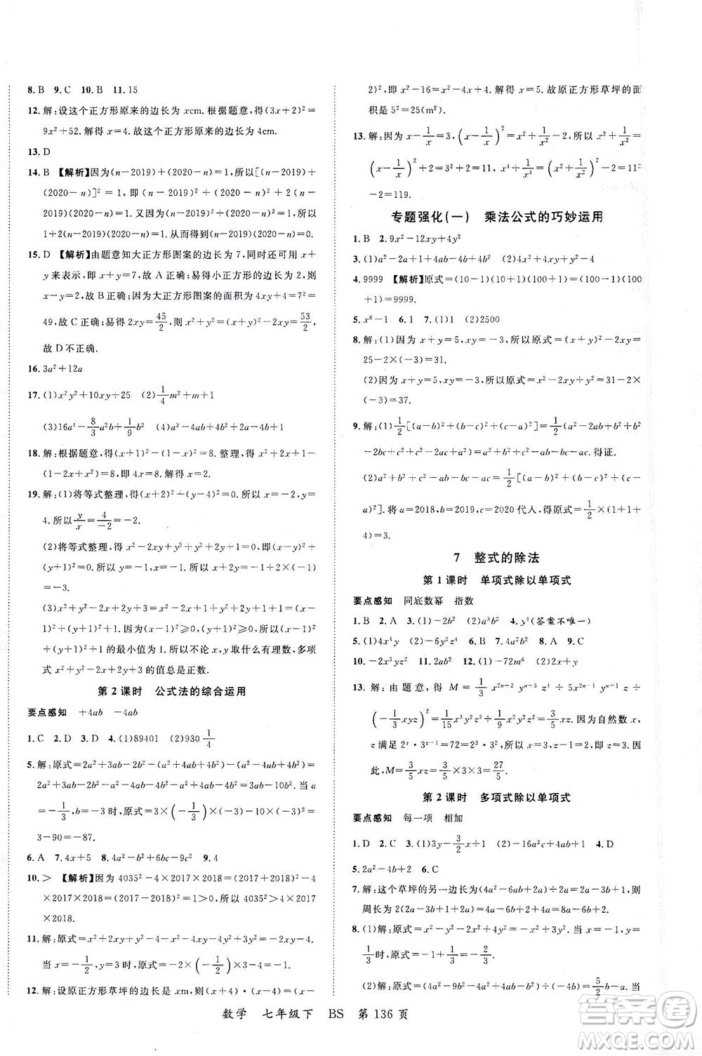 延邊大學(xué)出版社2021一線課堂七年級(jí)數(shù)學(xué)下冊(cè)北師大版答案