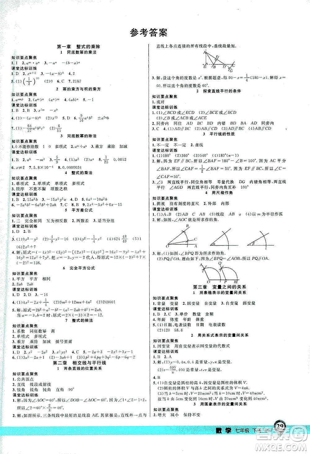 延邊大學(xué)出版社2021一線課堂七年級(jí)數(shù)學(xué)下冊(cè)北師大版答案