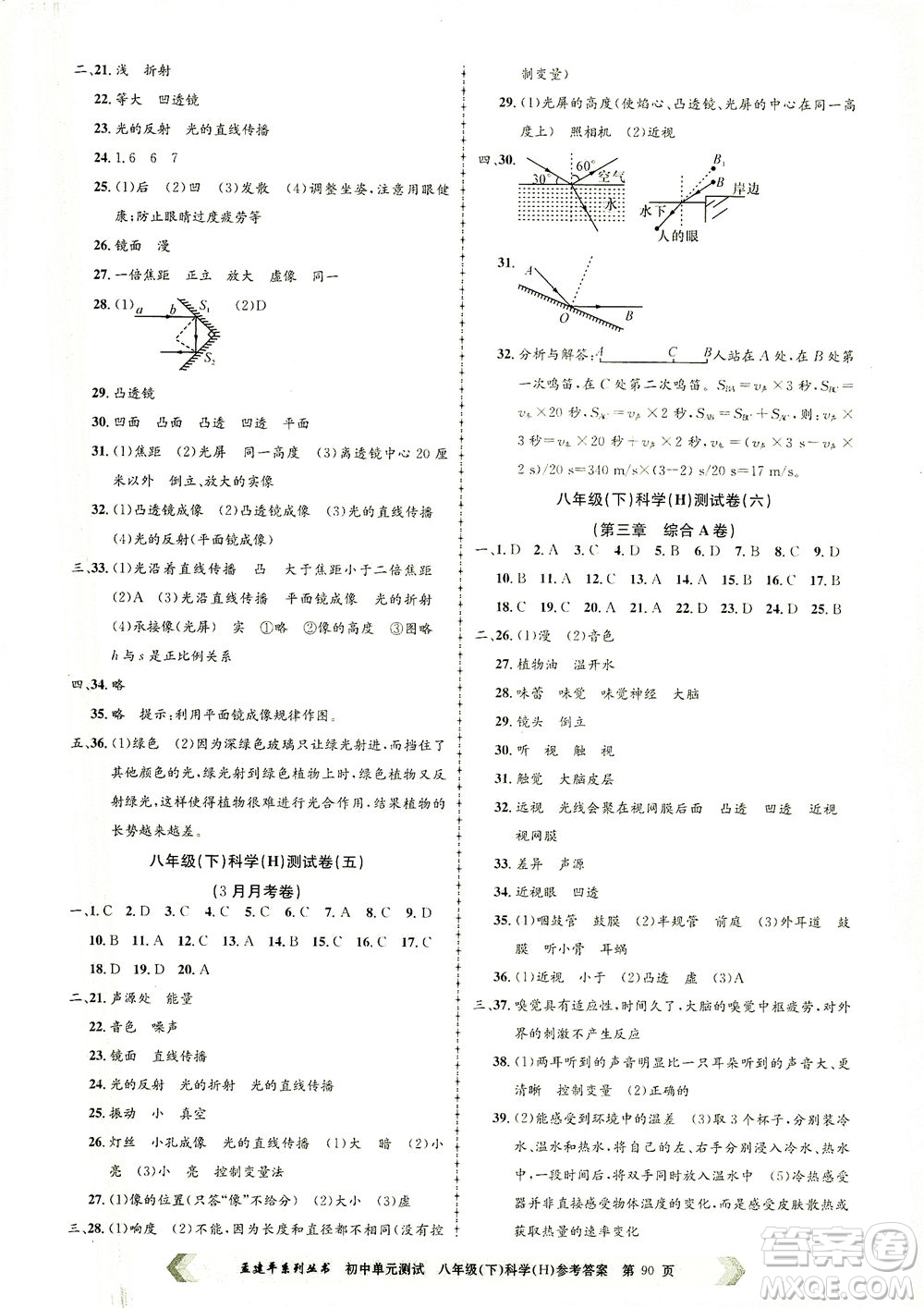 浙江工商大學出版社2021孟建平系列叢書初中單元測試科學八年級下H華師版答案