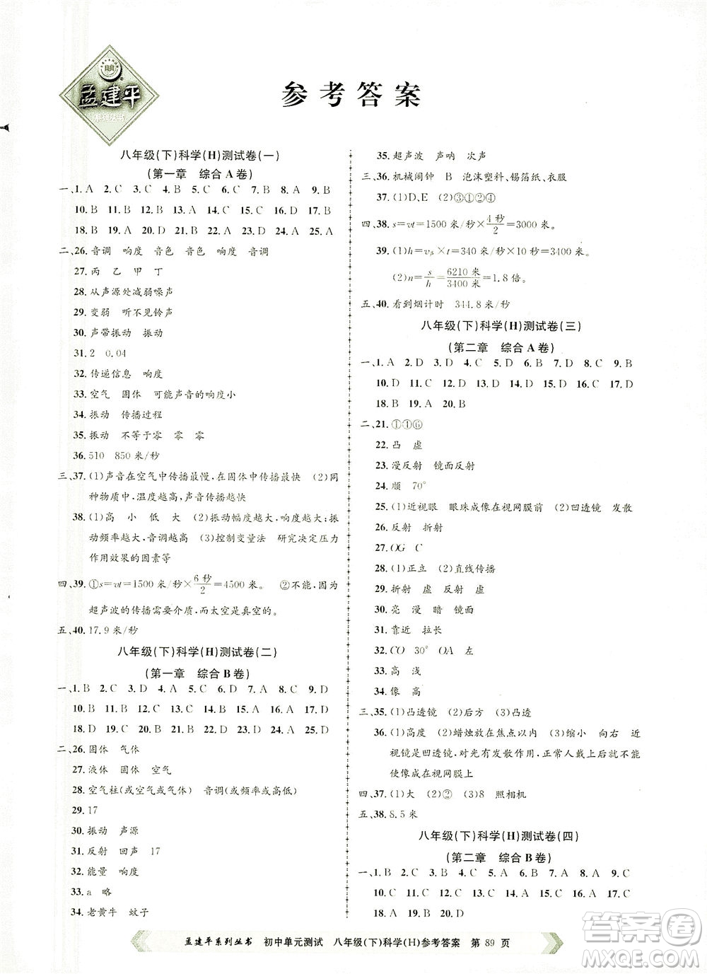 浙江工商大學出版社2021孟建平系列叢書初中單元測試科學八年級下H華師版答案