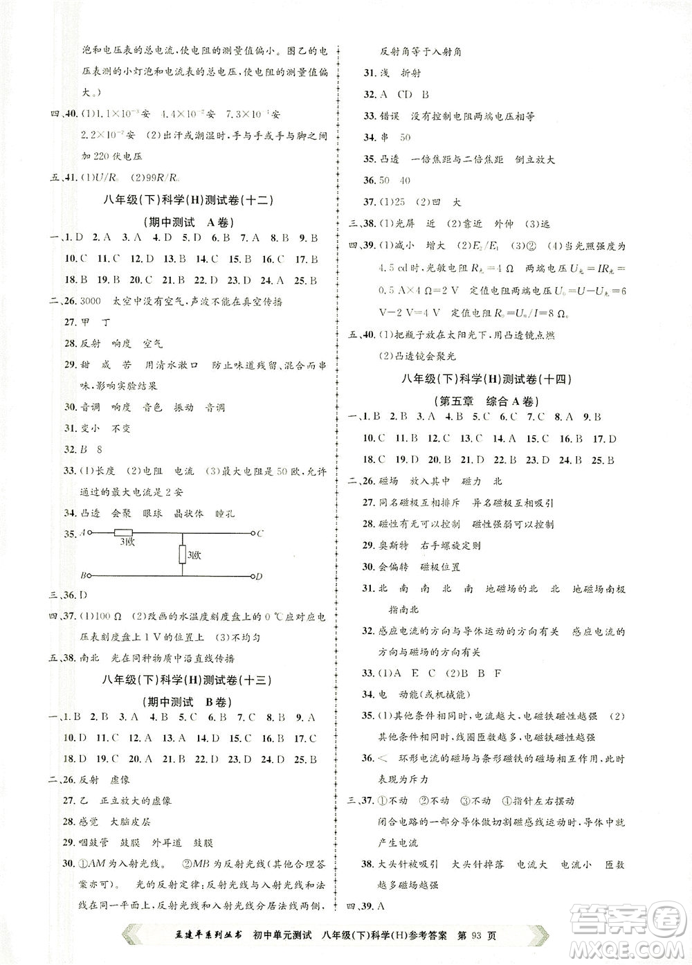 浙江工商大學出版社2021孟建平系列叢書初中單元測試科學八年級下H華師版答案