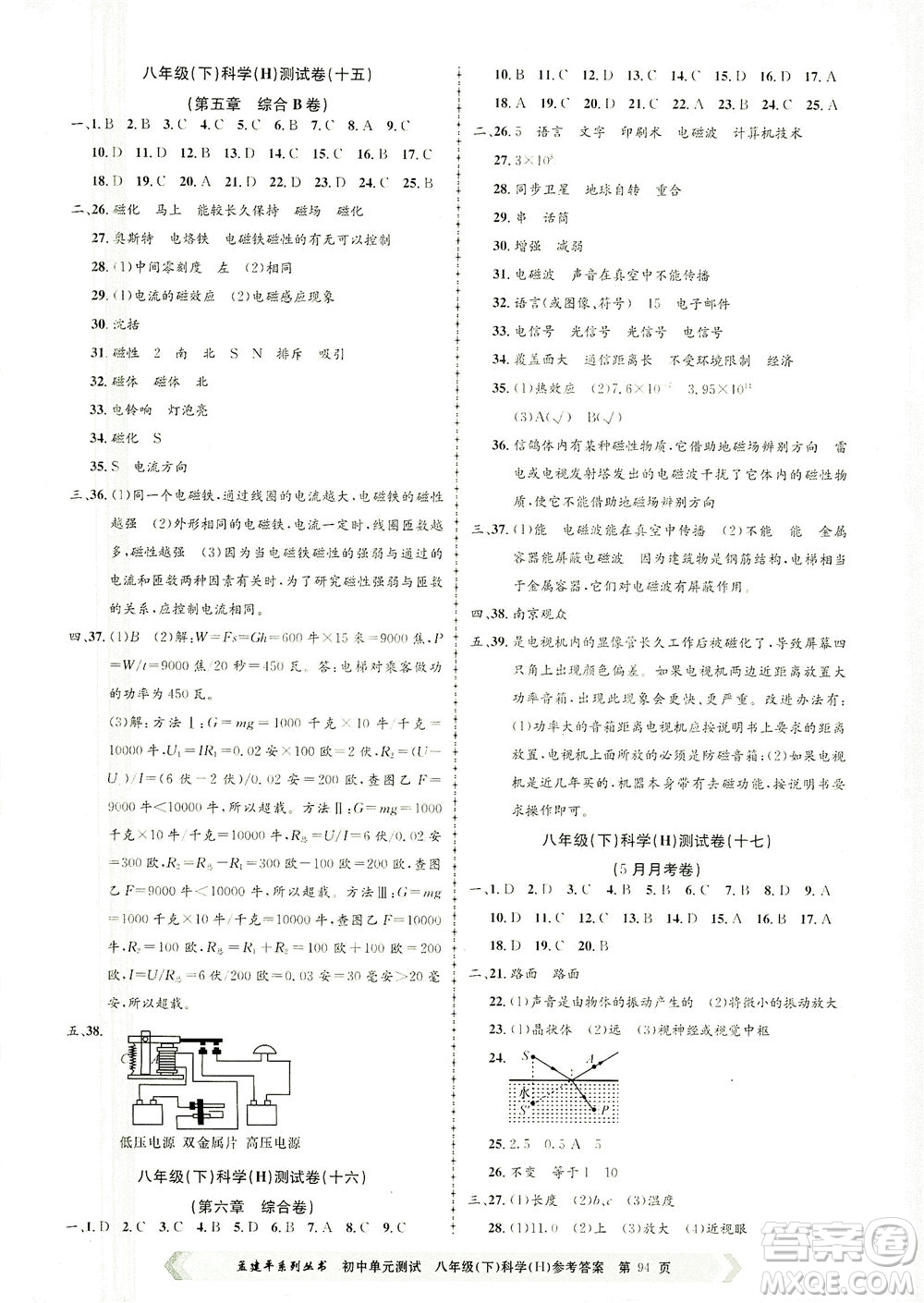 浙江工商大學出版社2021孟建平系列叢書初中單元測試科學八年級下H華師版答案