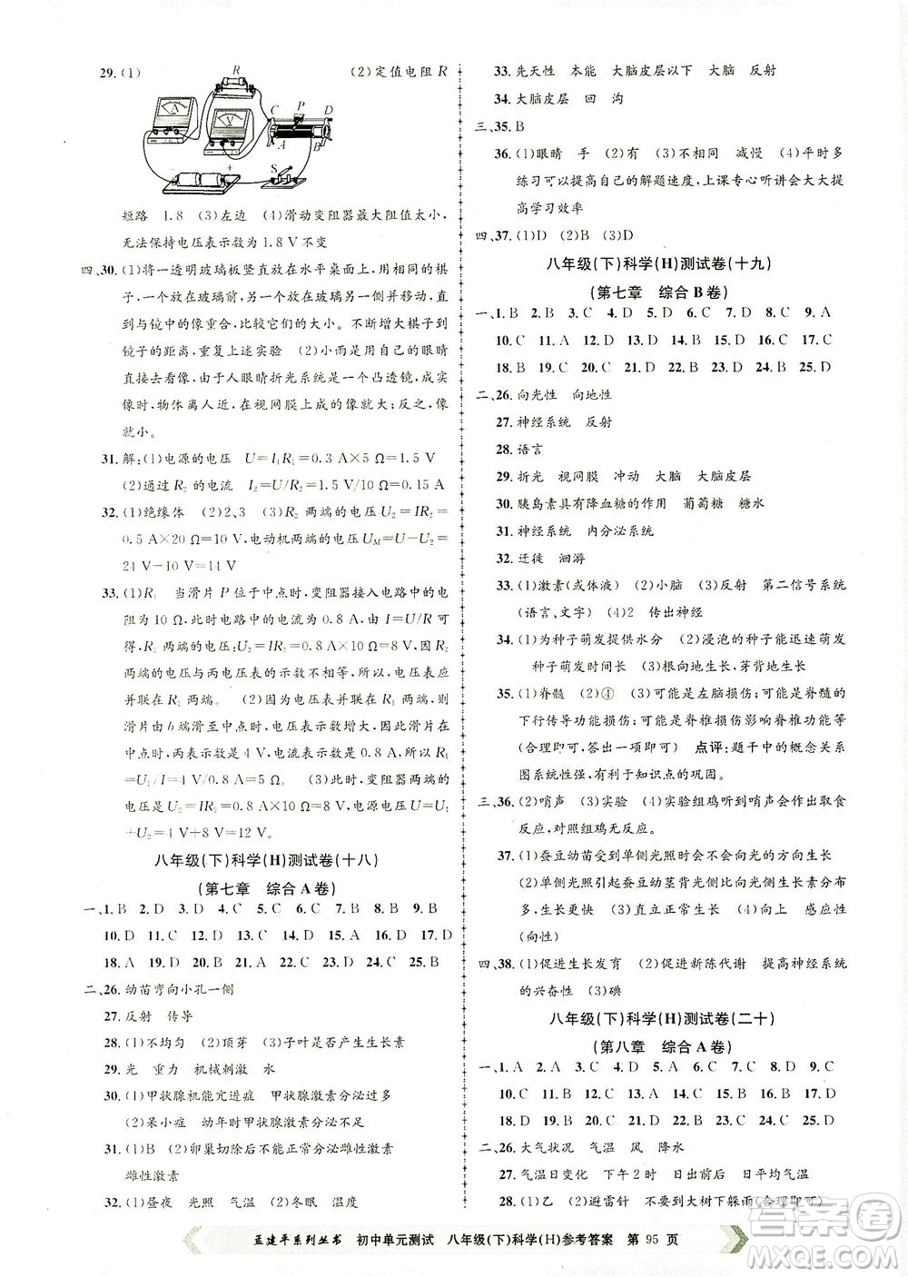 浙江工商大學出版社2021孟建平系列叢書初中單元測試科學八年級下H華師版答案