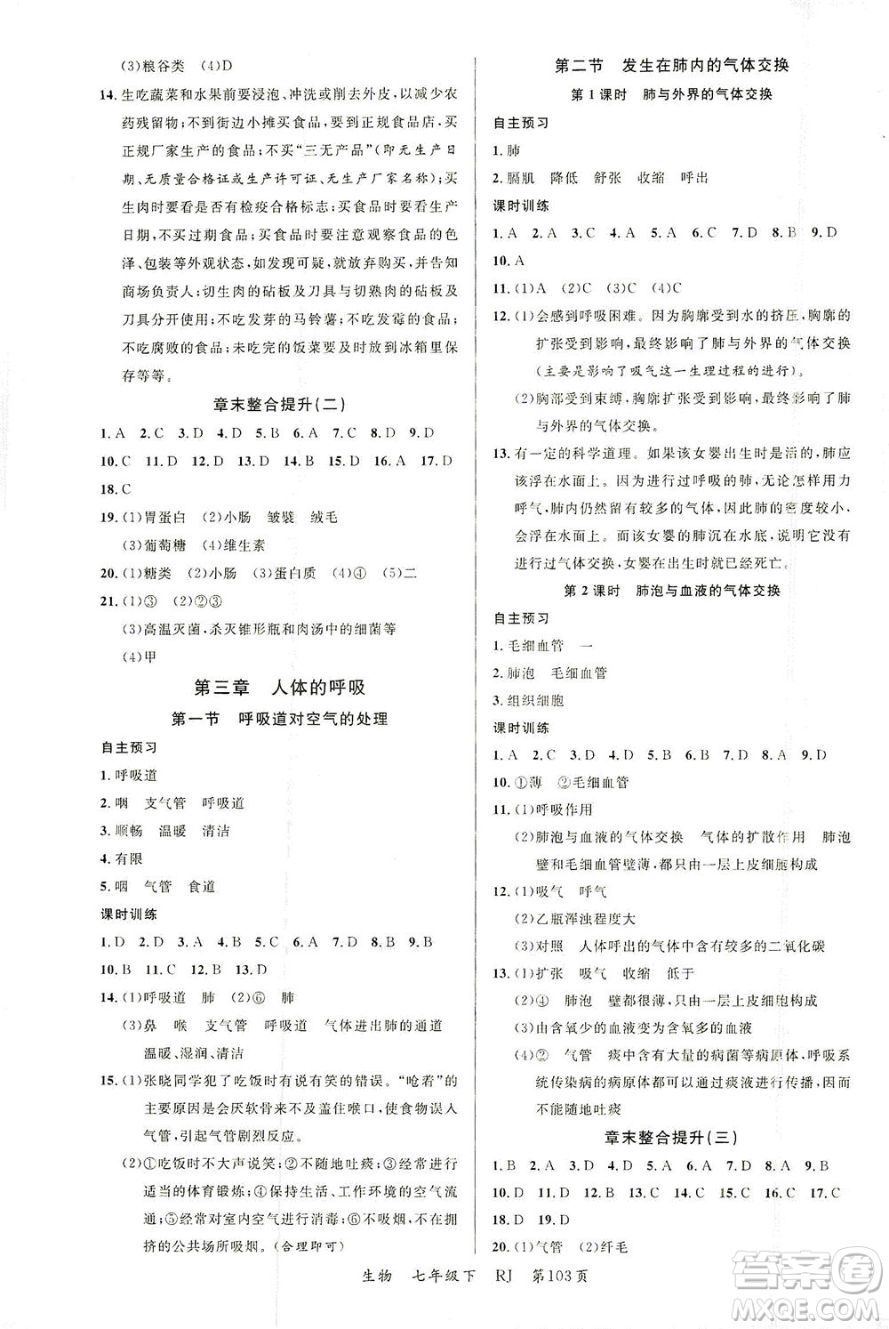 延邊大學(xué)出版社2021一線課堂七年級(jí)生物下冊(cè)人教版答案