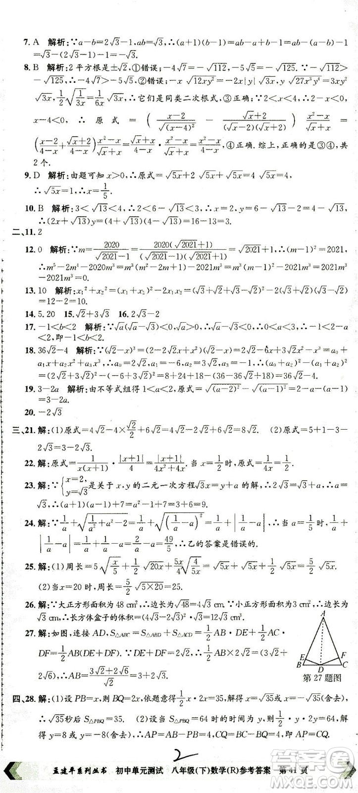 浙江工商大學(xué)出版社2021孟建平系列叢書初中單元測(cè)試數(shù)學(xué)八年級(jí)下R人教版答案