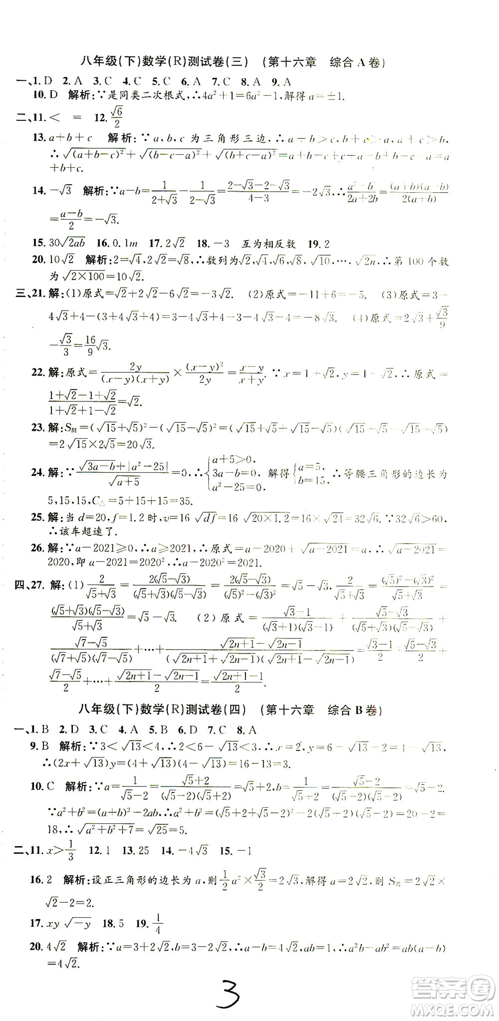 浙江工商大學(xué)出版社2021孟建平系列叢書初中單元測(cè)試數(shù)學(xué)八年級(jí)下R人教版答案