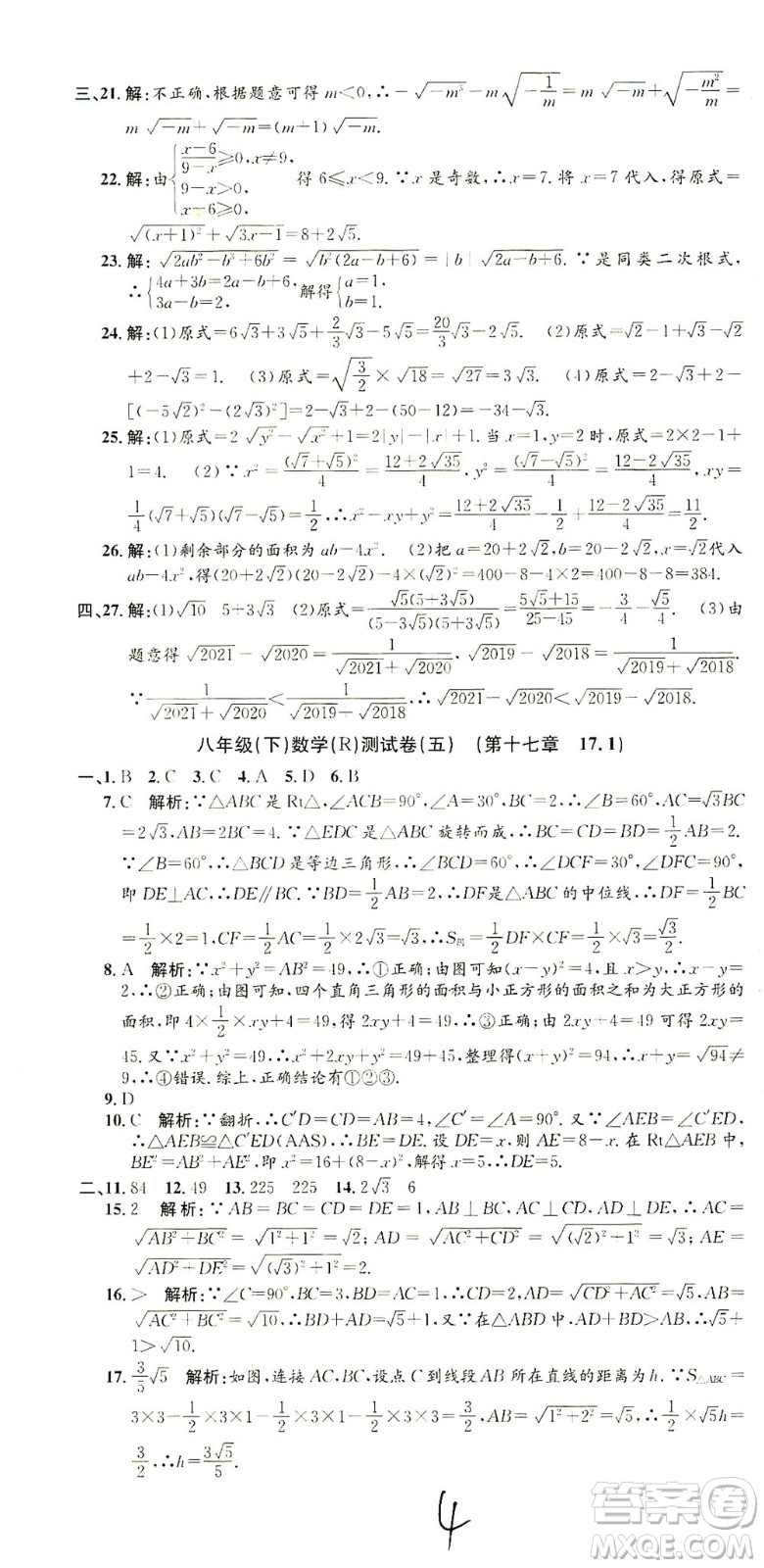 浙江工商大學(xué)出版社2021孟建平系列叢書初中單元測(cè)試數(shù)學(xué)八年級(jí)下R人教版答案