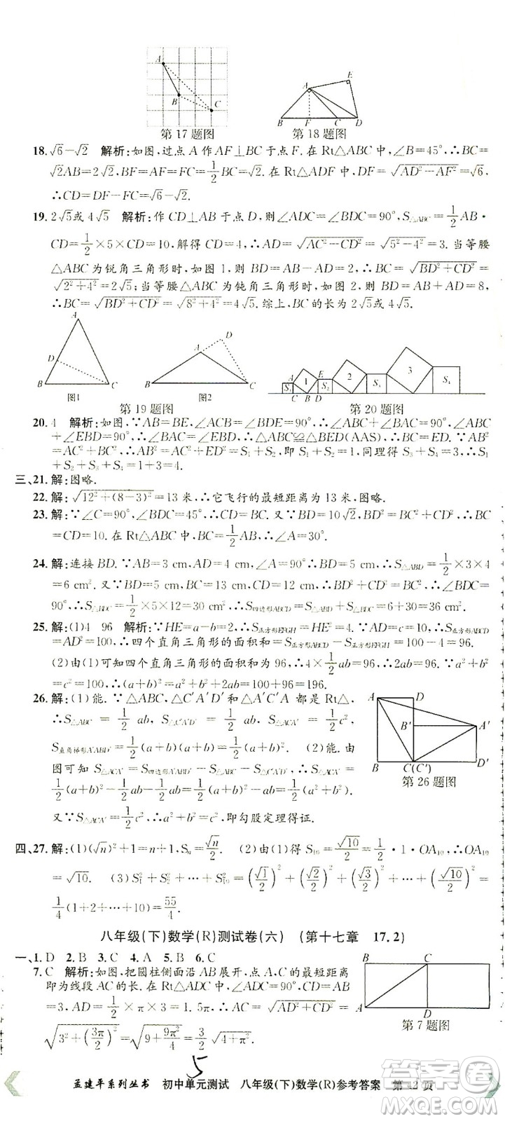 浙江工商大學(xué)出版社2021孟建平系列叢書初中單元測(cè)試數(shù)學(xué)八年級(jí)下R人教版答案