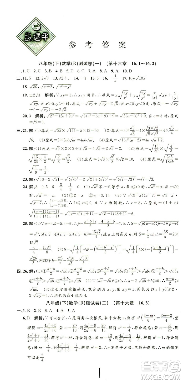 浙江工商大學(xué)出版社2021孟建平系列叢書初中單元測(cè)試數(shù)學(xué)八年級(jí)下R人教版答案