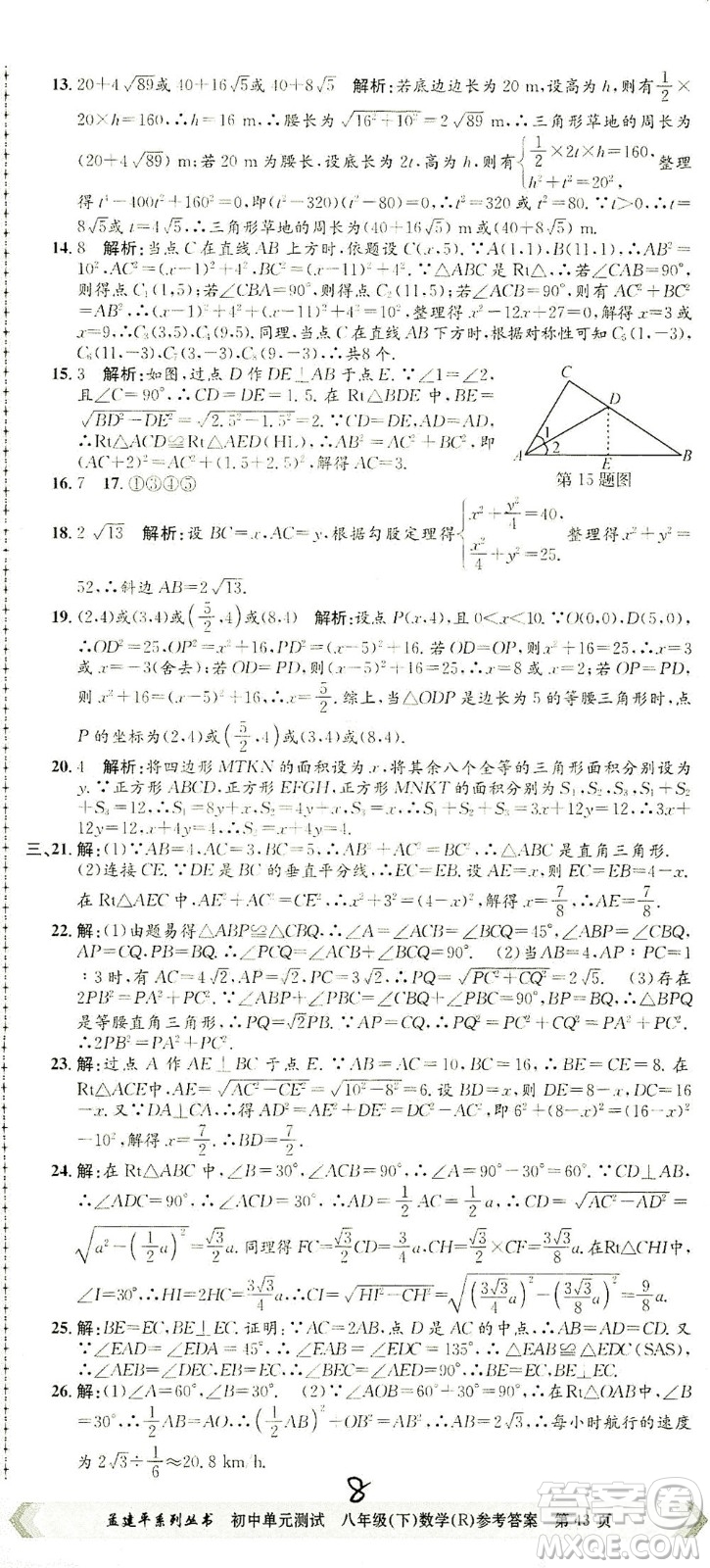 浙江工商大學(xué)出版社2021孟建平系列叢書初中單元測(cè)試數(shù)學(xué)八年級(jí)下R人教版答案