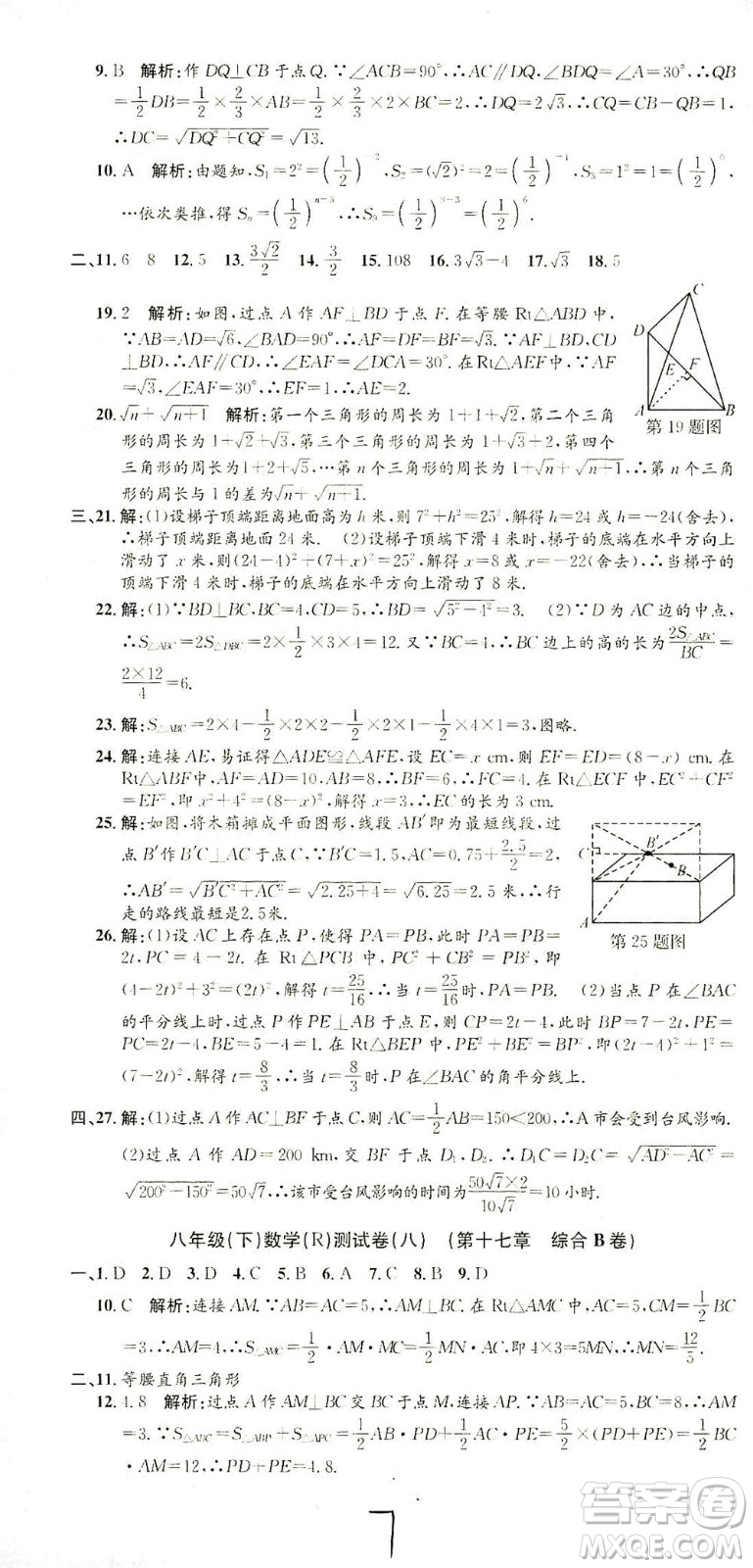 浙江工商大學(xué)出版社2021孟建平系列叢書初中單元測(cè)試數(shù)學(xué)八年級(jí)下R人教版答案