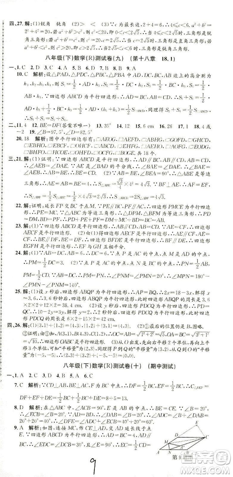 浙江工商大學(xué)出版社2021孟建平系列叢書初中單元測(cè)試數(shù)學(xué)八年級(jí)下R人教版答案