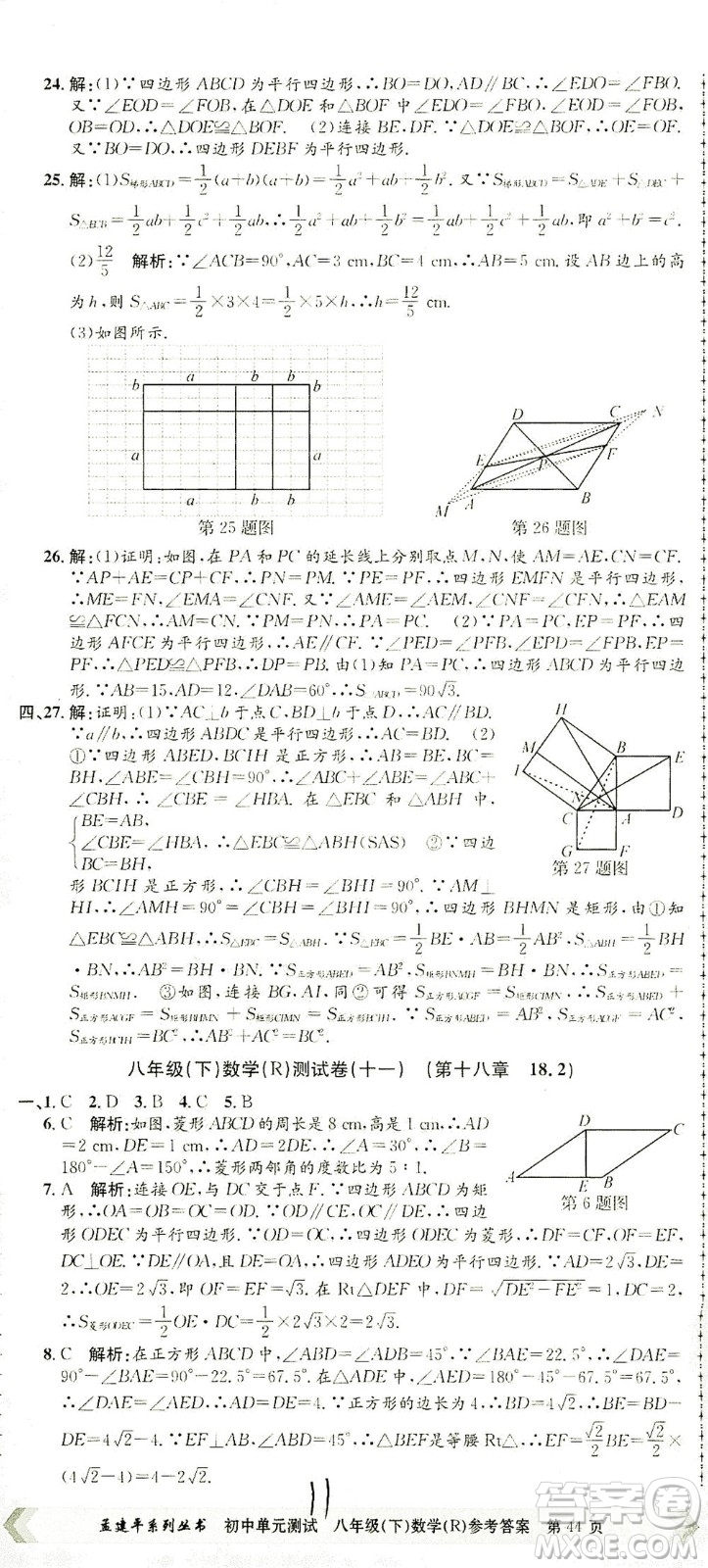 浙江工商大學(xué)出版社2021孟建平系列叢書初中單元測(cè)試數(shù)學(xué)八年級(jí)下R人教版答案