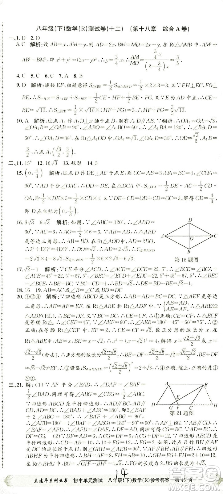 浙江工商大學(xué)出版社2021孟建平系列叢書初中單元測(cè)試數(shù)學(xué)八年級(jí)下R人教版答案