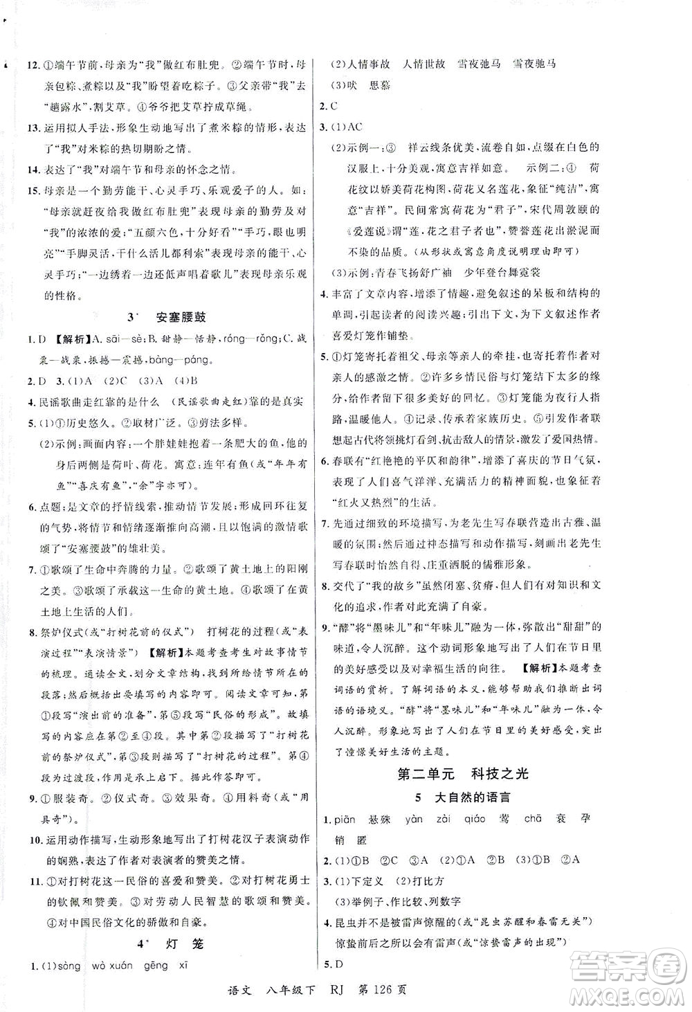 延邊大學(xué)出版社2021一線課堂八年級語文下冊人教版答案