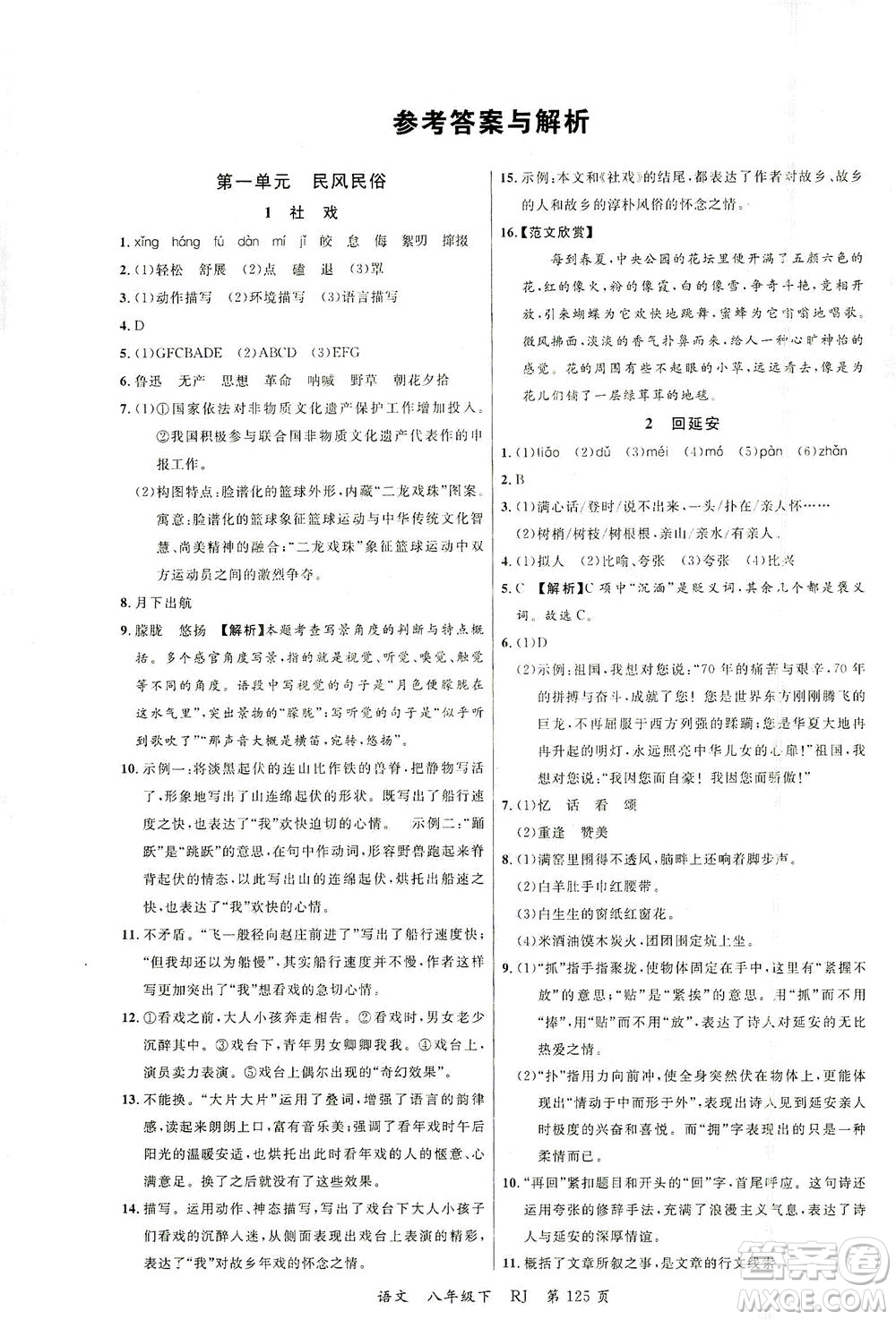 延邊大學(xué)出版社2021一線課堂八年級語文下冊人教版答案