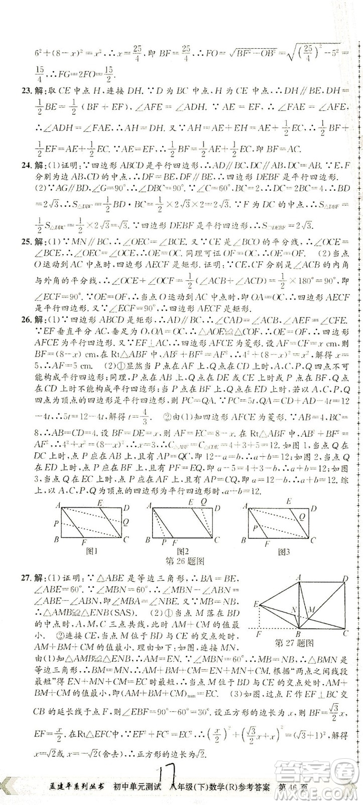 浙江工商大學(xué)出版社2021孟建平系列叢書初中單元測(cè)試數(shù)學(xué)八年級(jí)下R人教版答案