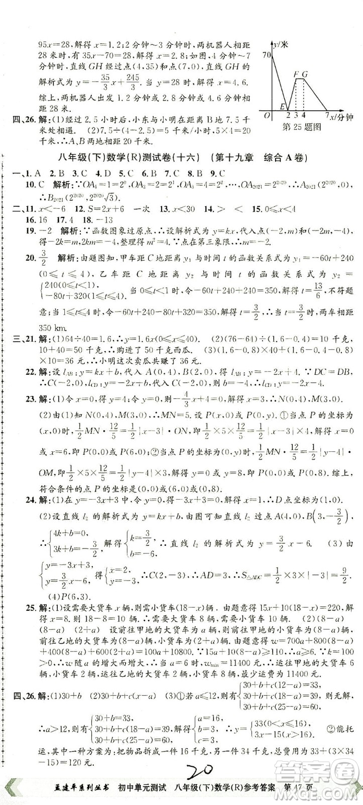 浙江工商大學(xué)出版社2021孟建平系列叢書初中單元測(cè)試數(shù)學(xué)八年級(jí)下R人教版答案