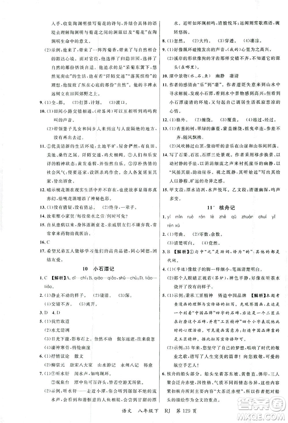 延邊大學(xué)出版社2021一線課堂八年級語文下冊人教版答案