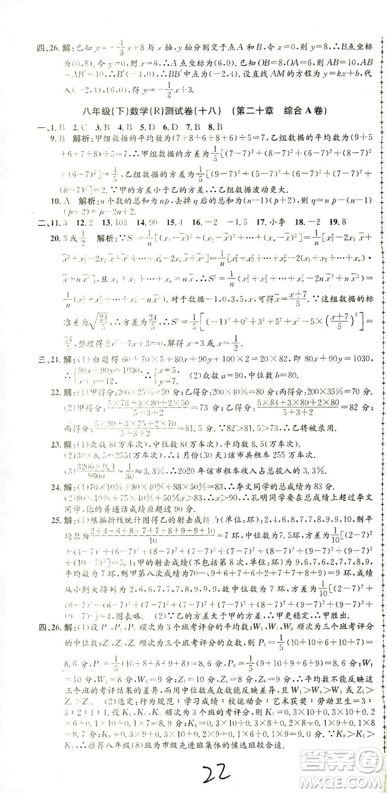 浙江工商大學(xué)出版社2021孟建平系列叢書初中單元測(cè)試數(shù)學(xué)八年級(jí)下R人教版答案