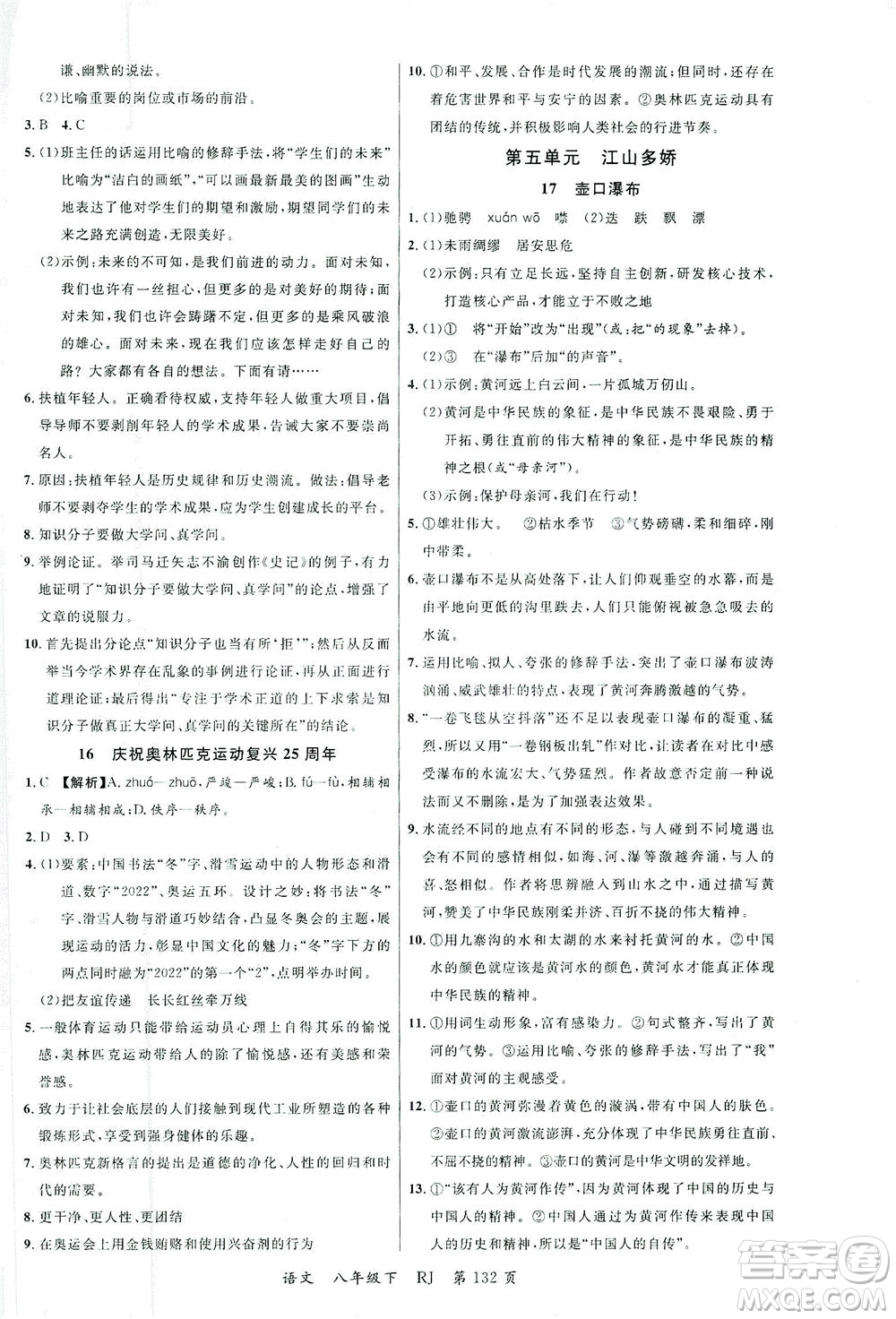 延邊大學(xué)出版社2021一線課堂八年級語文下冊人教版答案