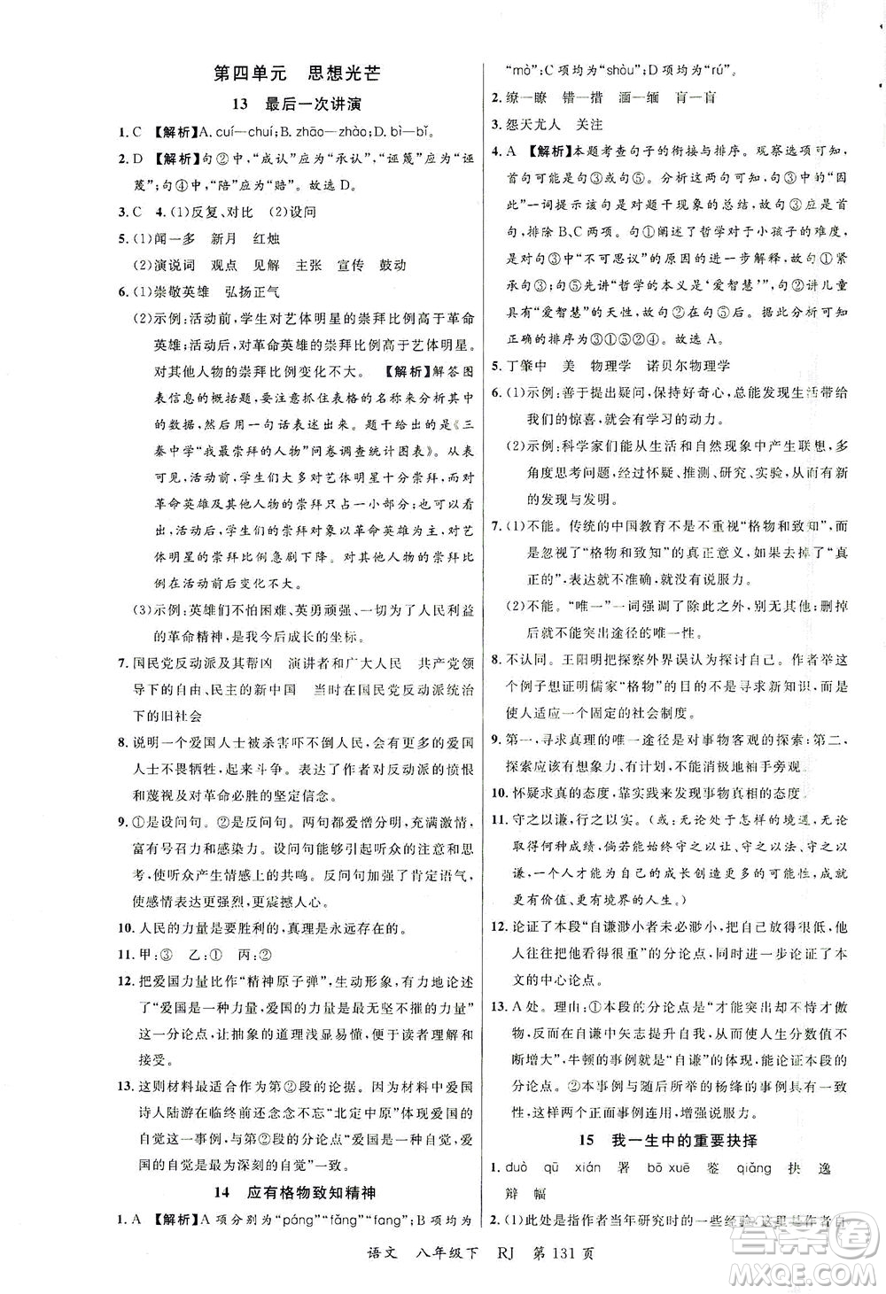 延邊大學(xué)出版社2021一線課堂八年級語文下冊人教版答案