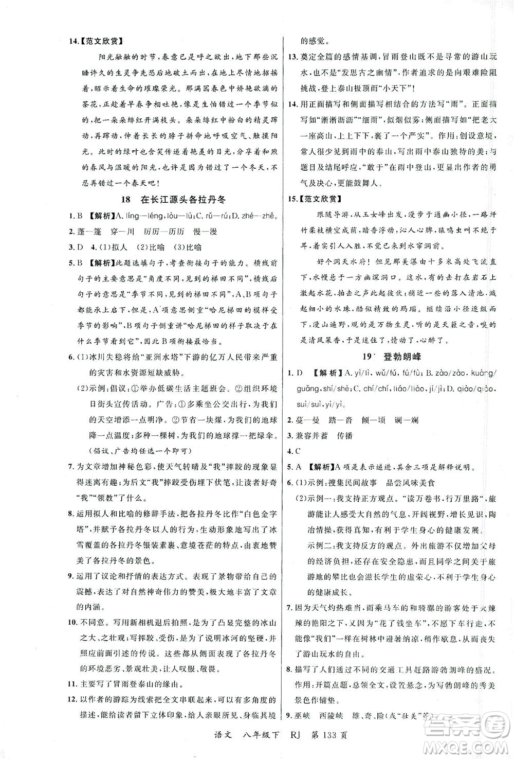 延邊大學(xué)出版社2021一線課堂八年級語文下冊人教版答案