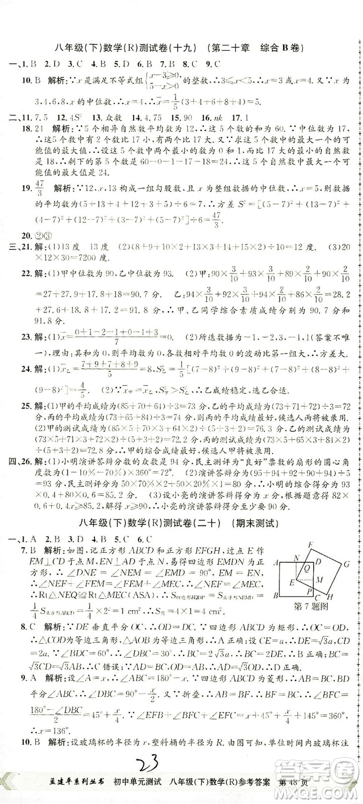 浙江工商大學(xué)出版社2021孟建平系列叢書初中單元測(cè)試數(shù)學(xué)八年級(jí)下R人教版答案