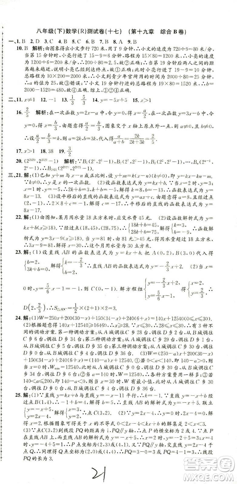 浙江工商大學(xué)出版社2021孟建平系列叢書初中單元測(cè)試數(shù)學(xué)八年級(jí)下R人教版答案