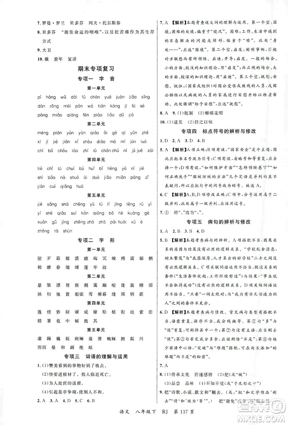 延邊大學(xué)出版社2021一線課堂八年級語文下冊人教版答案