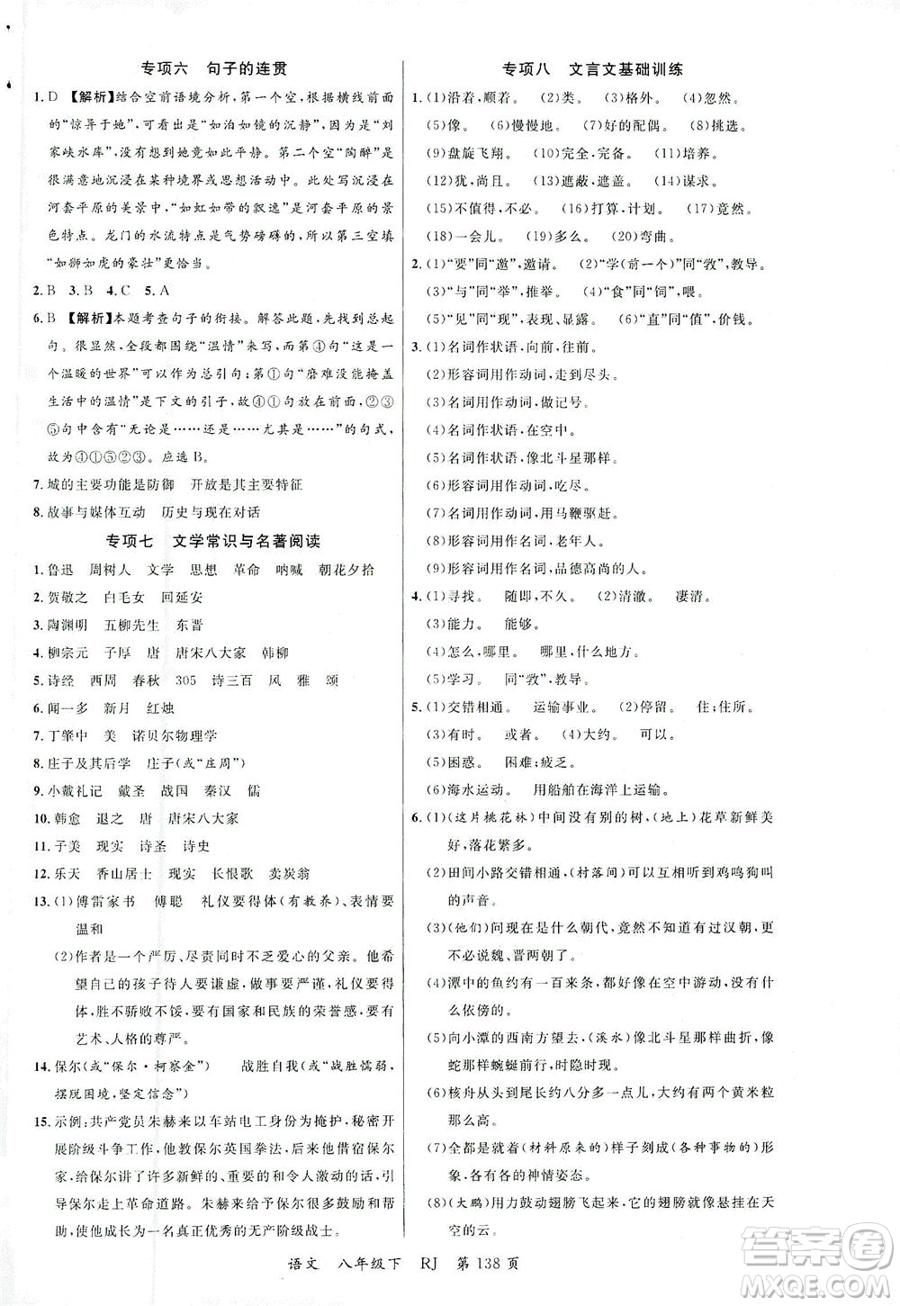 延邊大學(xué)出版社2021一線課堂八年級語文下冊人教版答案