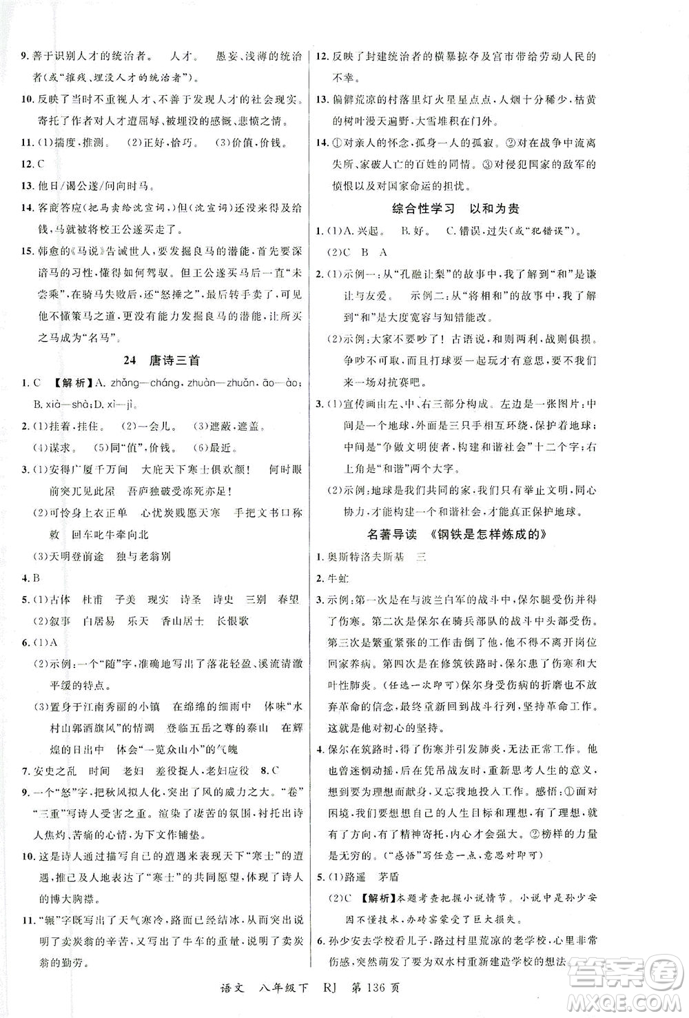 延邊大學(xué)出版社2021一線課堂八年級語文下冊人教版答案