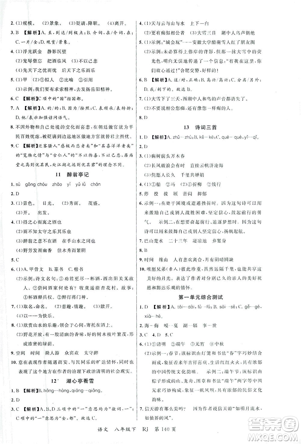 延邊大學(xué)出版社2021一線課堂八年級語文下冊人教版答案