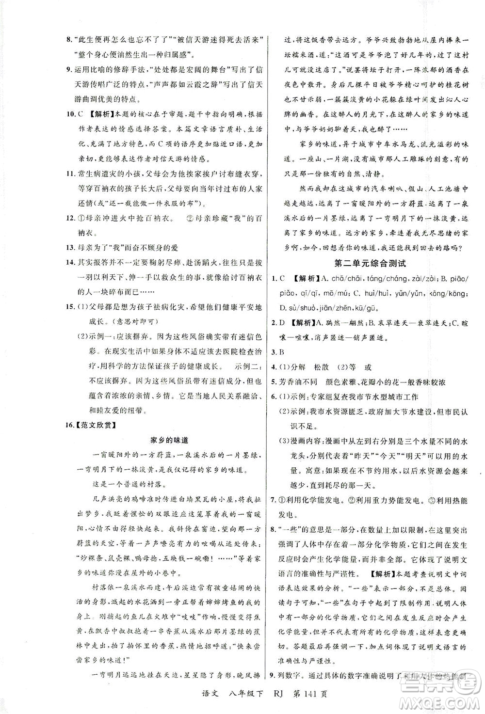 延邊大學(xué)出版社2021一線課堂八年級語文下冊人教版答案