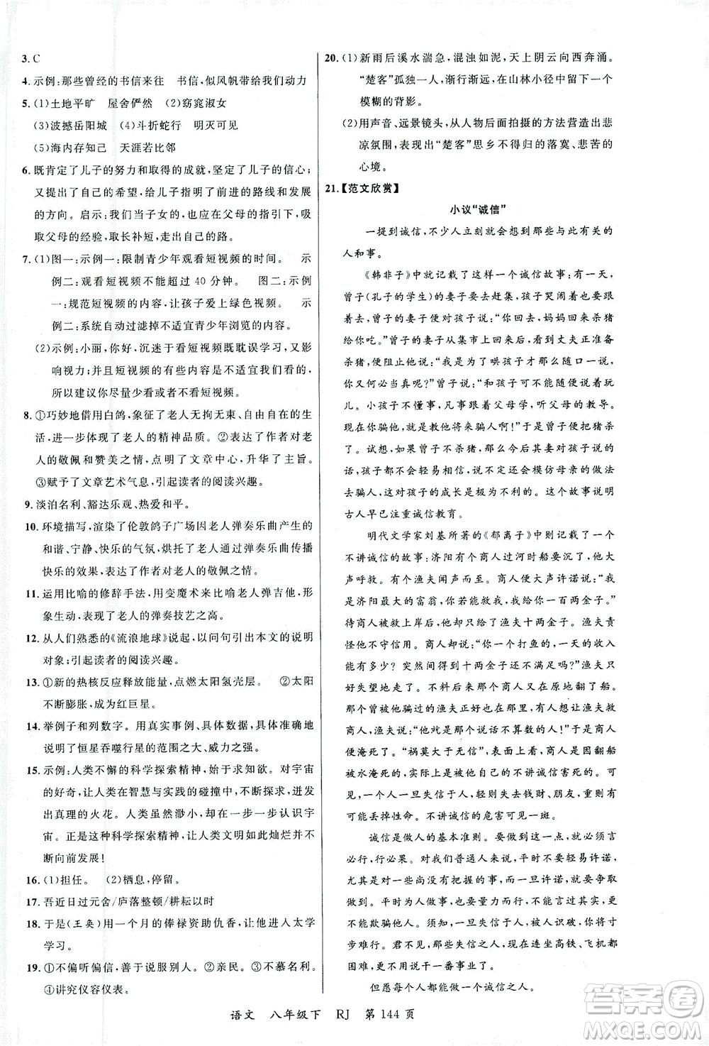 延邊大學(xué)出版社2021一線課堂八年級語文下冊人教版答案