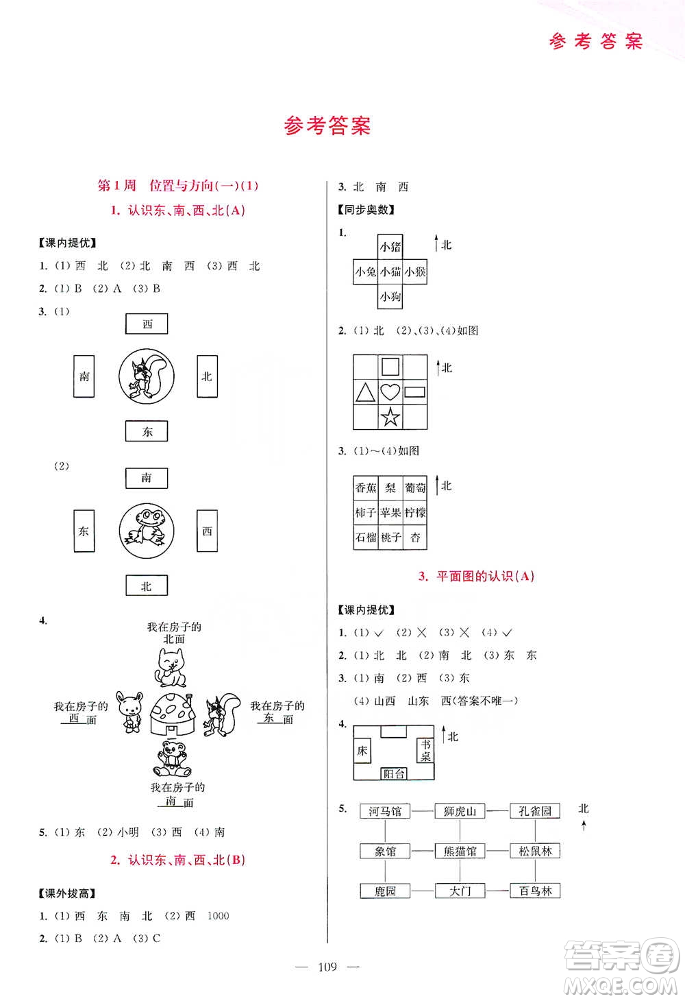 江蘇鳳凰美術(shù)出版社2021超能學(xué)典小學(xué)數(shù)學(xué)從課本到奧數(shù)同步練三年級下冊人教版參考答案