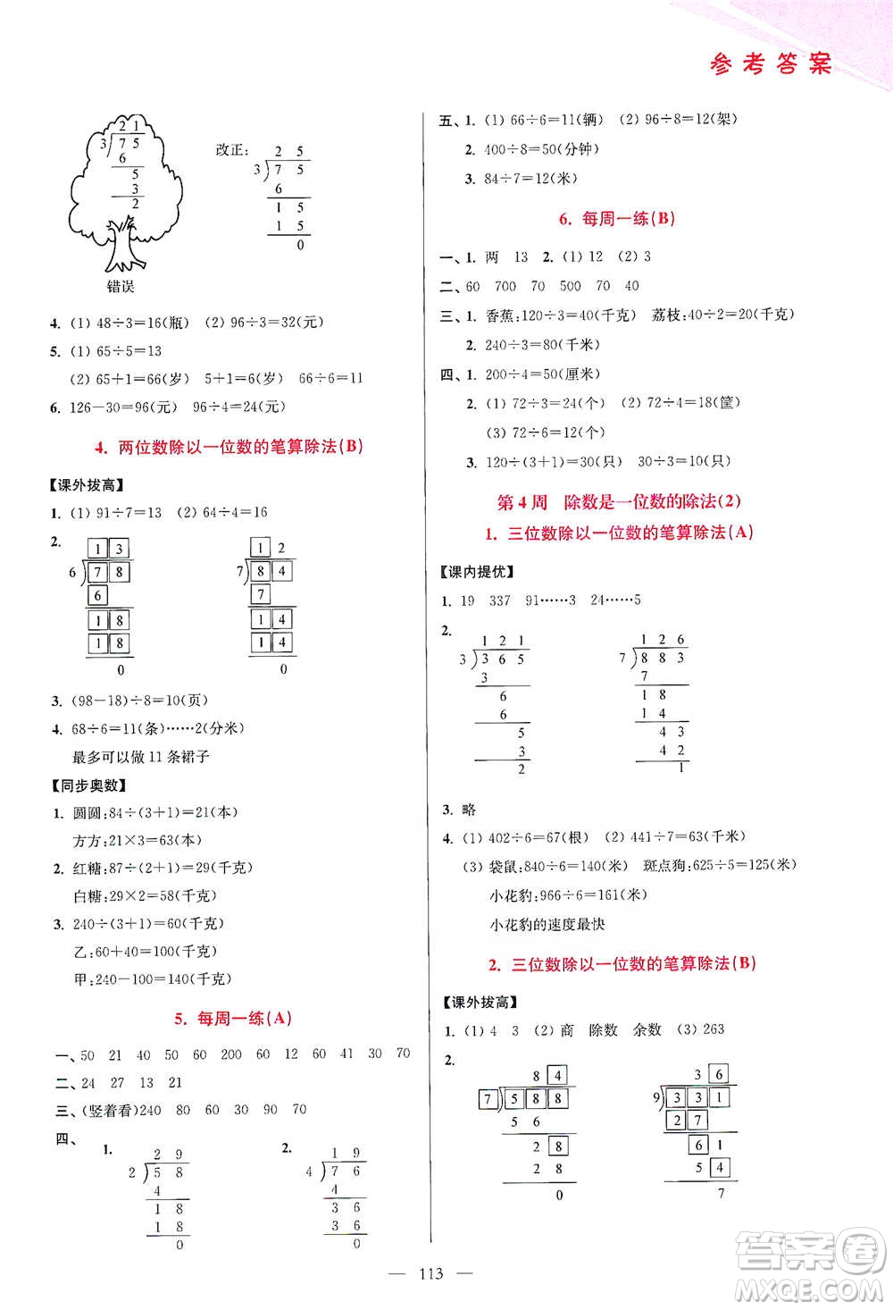 江蘇鳳凰美術(shù)出版社2021超能學(xué)典小學(xué)數(shù)學(xué)從課本到奧數(shù)同步練三年級下冊人教版參考答案